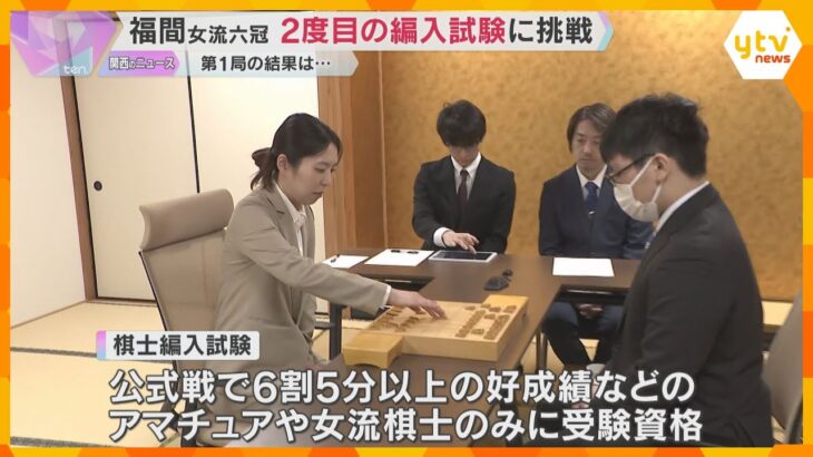 福間女流六冠が2度目の編入試験に挑戦「一方的な内容に…」女性初のプロ棋士目指すも第1局は敗れる