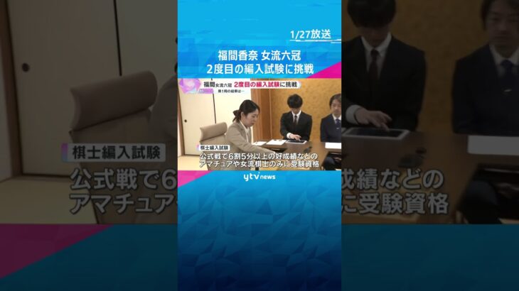福間女流六冠が2度目の編入試験に挑戦「一方的な内容に…」女性初のプロ棋士目指すも第1局は敗れる#shorts #読売テレビニュース