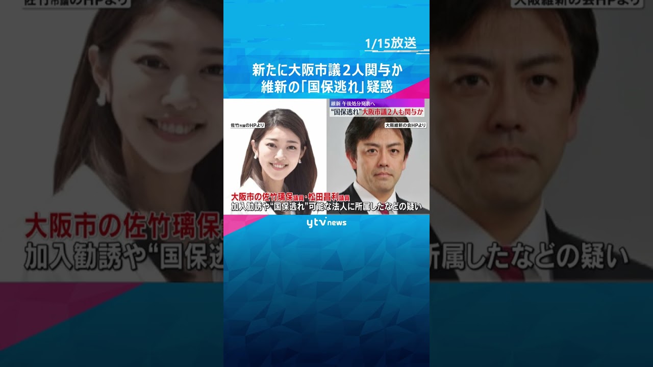 新たに大阪市議2人が関与か　日本維新の会が調査中の地方議員「国保逃れ」疑惑　15日午後処分発表へ#shorts #読売テレビニュース