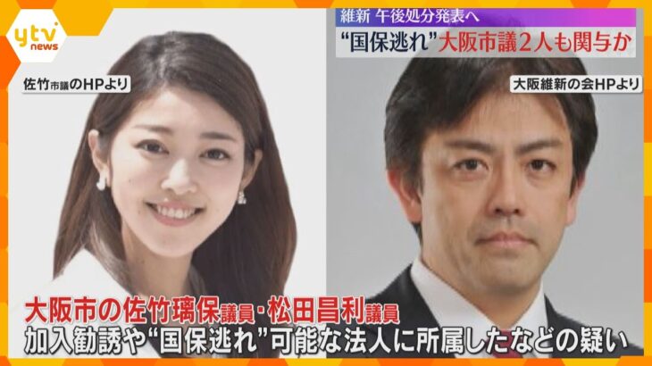 新たに大阪市議2人が関与か　日本維新の会が調査中の地方議員「国保逃れ」疑惑　15日午後処分発表へ