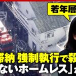 【立ち退き】強制執行中に執行官ら“2人殺傷”「金もないし…」月200件の相談「見えないホームレス」増加の背景｜ABEMA的ニュースショー