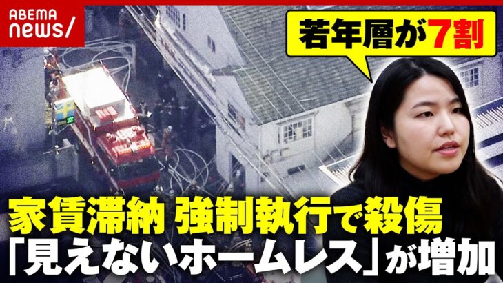 【立ち退き】強制執行中に執行官ら“2人殺傷”「金もないし…」月200件の相談「見えないホームレス」増加の背景｜ABEMA的ニュースショー