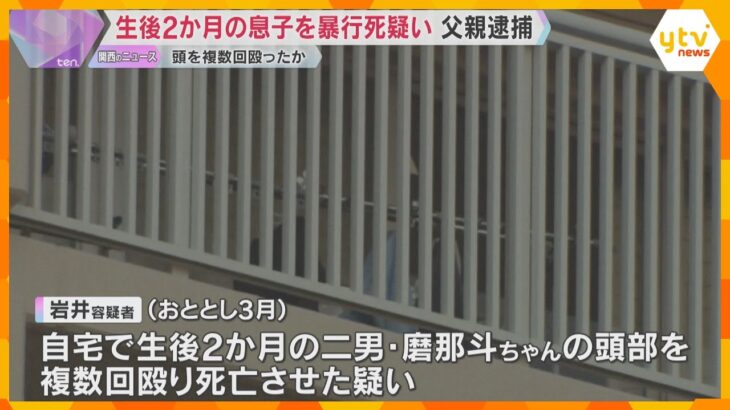 生後2か月の息子を暴行死か　父親逮捕「泣き声にイライラして殴った」当時母親は外出中　兵庫・西宮市