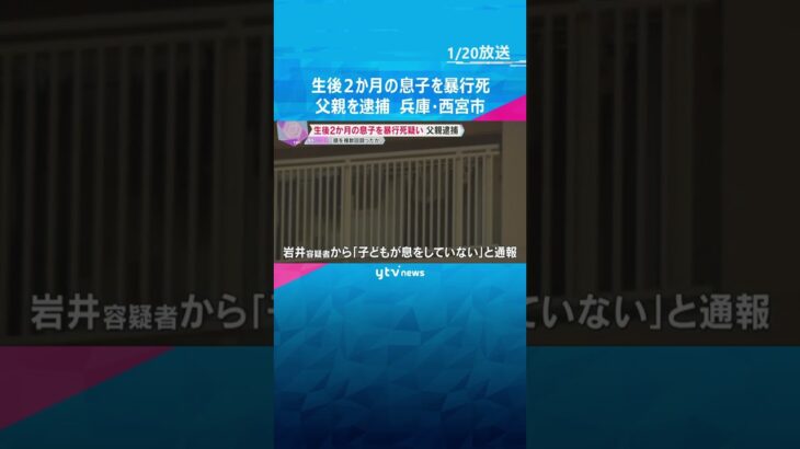 生後2か月の息子を暴行死か　父親逮捕「泣き声にイライラして殴った」当時母親は外出中　兵庫・西宮市　#shorts　#読売テレビニュース