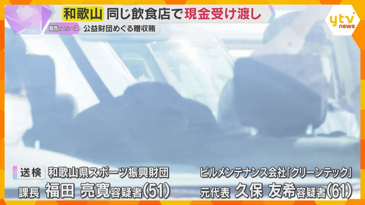 同じ飲食店で2度の現金受け渡し　和歌山県公益財団の課長逮捕　清掃業務などの入札めぐる贈収賄事件