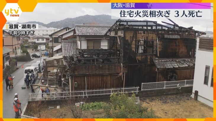 住宅火災相次ぐ　大阪狭山市で夫婦2人が死亡　滋賀・湖南市では焼け跡から1人の遺体、身元確認を急ぐ