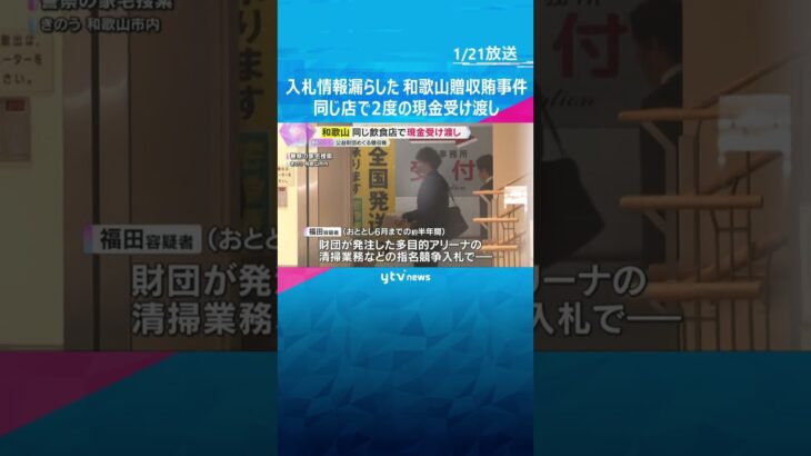 同じ飲食店で2度の現金受け渡し　和歌山県公益財団の課長逮捕　清掃業務などの入札めぐる贈収賄事件　#shorts　#読売テレビニュース