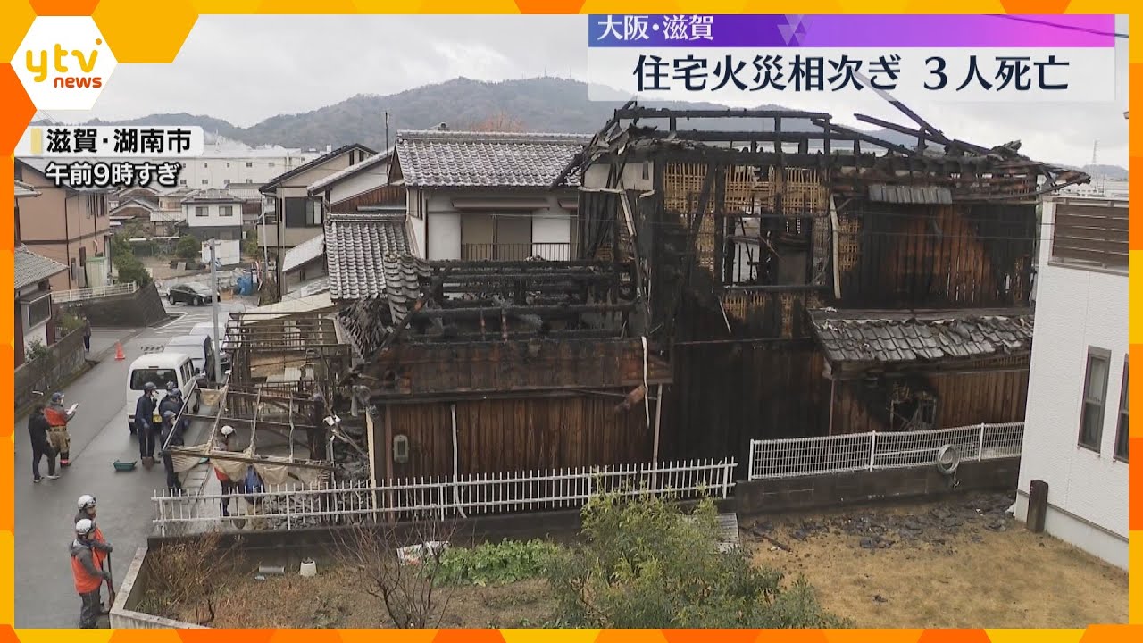 住宅火災相次ぐ　大阪狭山市で夫婦2人が死亡　滋賀・湖南市では焼け跡から1人の遺体、身元確認を急ぐ