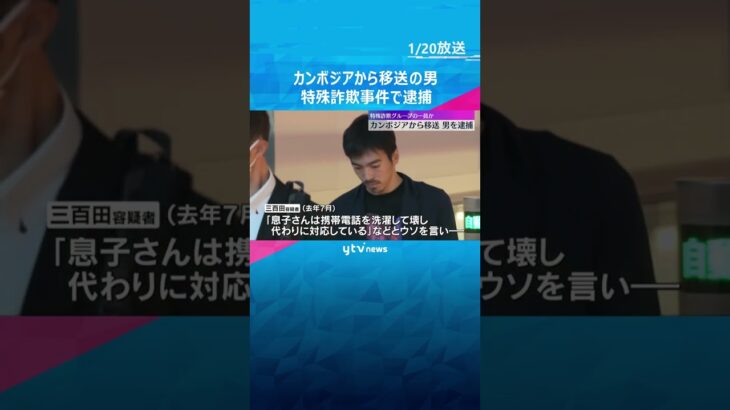 20歳の男がカンボジアから移送され逮捕　大阪府内の女性から示談金名目で100万円だまし取ったか　#shorts　#読売テレビニュース