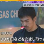 20歳の男がカンボジアから移送され逮捕　大阪府内の女性から示談金名目で100万円だまし取ったか