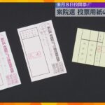 約2000万枚を準備　衆院選に向け投票用紙配送「小選挙区」用はあさぎ色「比例代表」用はうす桃色