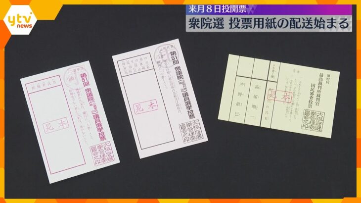 約2000万枚を準備　衆院選に向け投票用紙配送「小選挙区」用はあさぎ色「比例代表」用はうす桃色