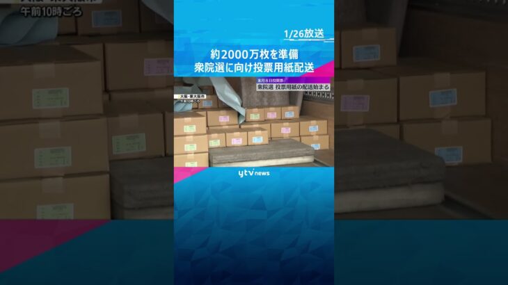 約2000万枚を準備　衆院選に向け投票用紙配送「小選挙区」用はあさぎ色「比例代表」用はうす桃色　#shorts　#読売テレビニュース