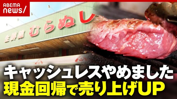 【物価高】“2000万円の手数料”を還元…値下げやご飯大盛り無料“キャッシュレス廃止”店の取り組み｜ABEMA的ニュースショー