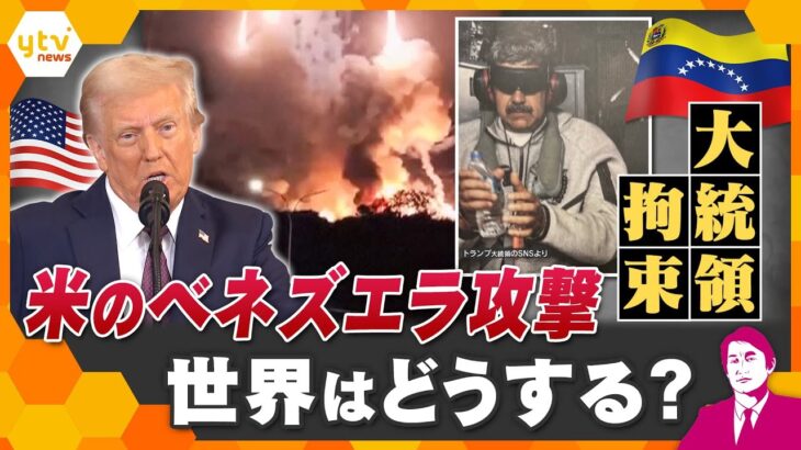 【タカオカ解説】2026年衝撃的幕開け　アメリカによるベネズエラ攻撃、軍事作戦で大統領拘束　世界はどうする？日本は？