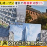 2026年も関西は熱い！注目の新スポットが続々登場　ホテルや商業施設、夜観光スポットに公園も　