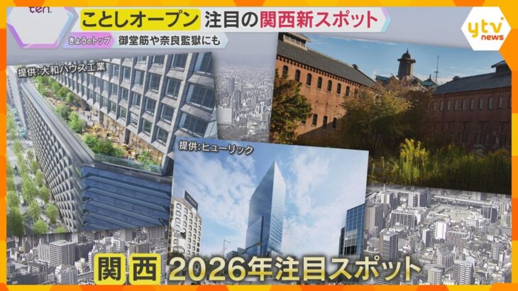 2026年も関西は熱い！注目の新スポットが続々登場　ホテルや商業施設、夜観光スポットに公園も　