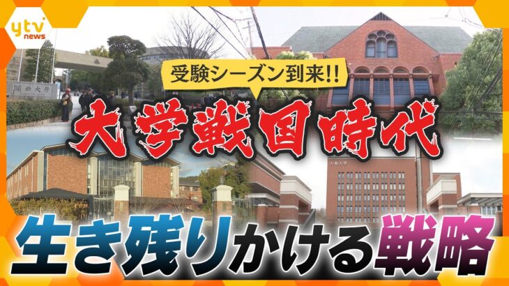 【2026 大学戦国時代】少子化で減る進学者数　生き残りかける大学の戦略とは【かんさい情報ネットten.特集】