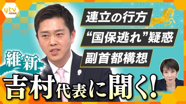 維新・吉村代表がスタジオ生出演 2026年「ウマ年」の抱負は―①自民・維新「連立の行方」②“国保逃れ疑惑”➂副首都構想　【かんさい情報ネット ten.特集】