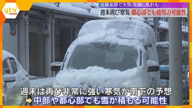 近畿北部中心に大雪　ピークはきょう（22日）夕方まで　週末は再び寒気、都心部でも積雪の可能性