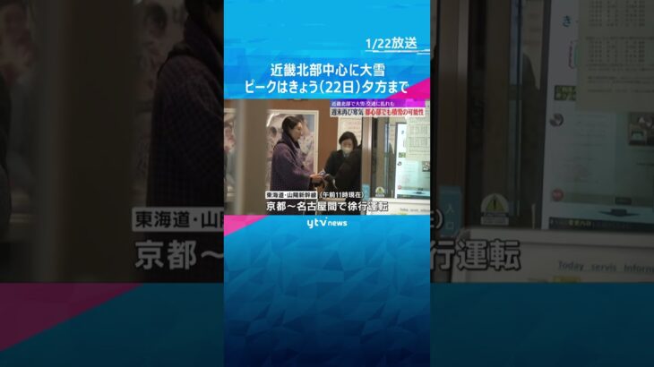 近畿北部中心に大雪　ピークはきょう（22日）夕方まで　週末は再び寒気、都心部でも積雪の可能性　#shorts　#読売テレビニュース