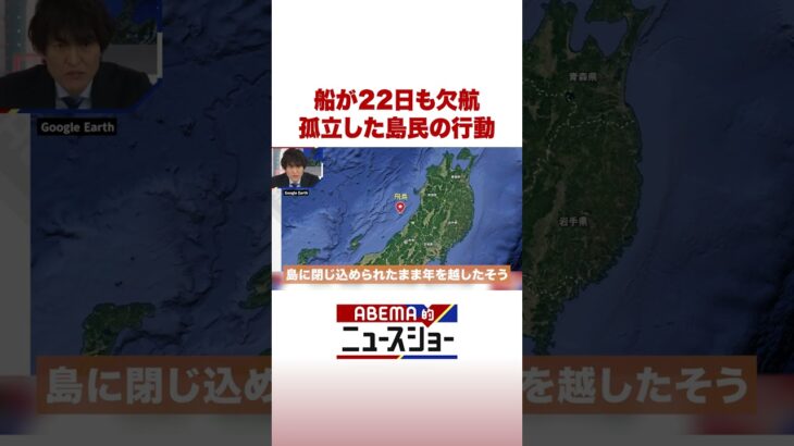 船が22日も欠航 孤立した島民の行動 #ABEMA的ニュースショー #Shorts