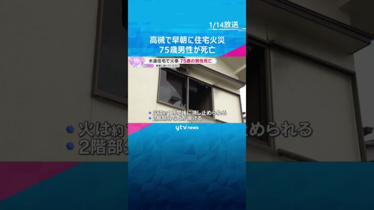木造住宅2階建ての住宅で火事　75歳男性が搬送先の病院で死亡、実家に帰っていたか　大阪・高槻市　#shorts #読売テレビニュース