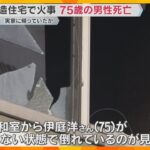 木造住宅2階建ての住宅で火事　75歳男性が搬送先の病院で死亡、実家に帰っていたか　大阪・高槻市