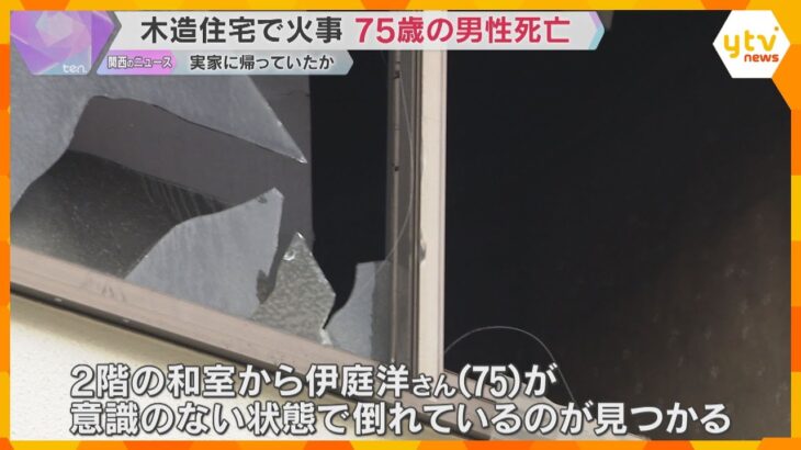 木造住宅2階建ての住宅で火事　75歳男性が搬送先の病院で死亡、実家に帰っていたか　大阪・高槻市