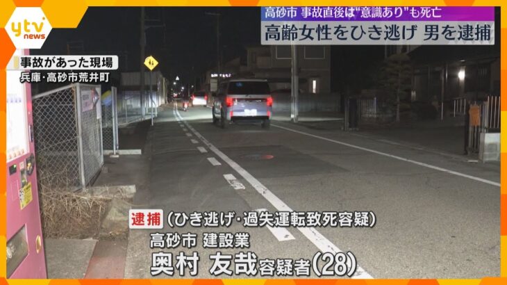 高齢女性死亡ひき逃げ事件　建設業の28歳男を逮捕「仕事に行く途中だったので離れた」兵庫・高砂市