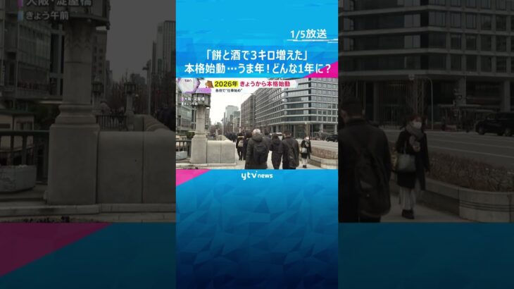 「餅と酒で3キロ増えた」本格始動…うま年！（う）れしくて（ま）んめんの笑みがあふれる1年に！　#shorts #読売テレビニュース