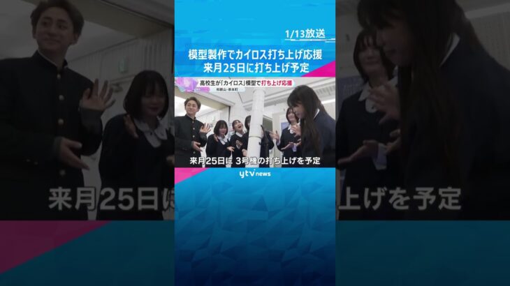 3度目の正直願って　高校生が模型製作・寄贈しカイロス打ち上げ応援　2月25日に3号機打ち上げ予定　#shorts #読売テレビニュース