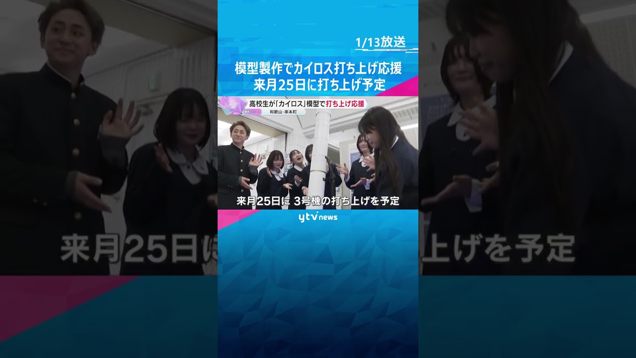 3度目の正直願って　高校生が模型製作・寄贈しカイロス打ち上げ応援　2月25日に3号機打ち上げ予定　#shorts #読売テレビニュース