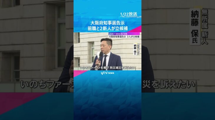 大阪府知事選告示3人立候補　前知事が「都構想」掲げ辞職　投開票は衆院選・大阪市長選と同日2月8日　#shorts　#読売テレビニュース