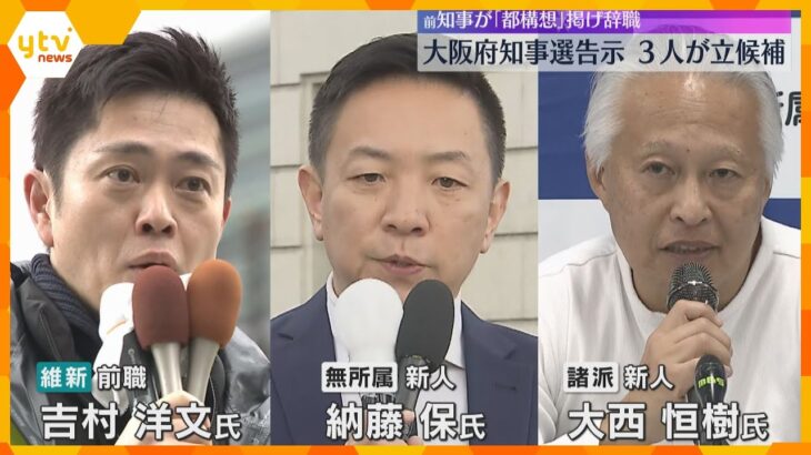 大阪府知事選告示3人立候補　前知事が「都構想」掲げ辞職　投開票は衆院選・大阪市長選と同日2月8日