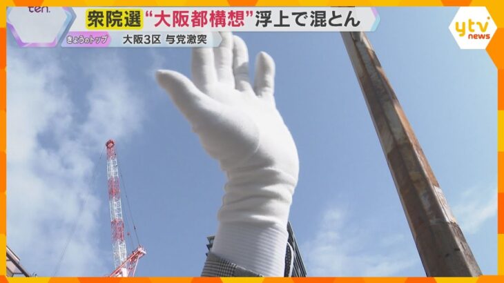 「大阪都構想」が再び争点に　大阪3区は維新・自民の与党対決に中道・共産・参政も加わり混迷深まる