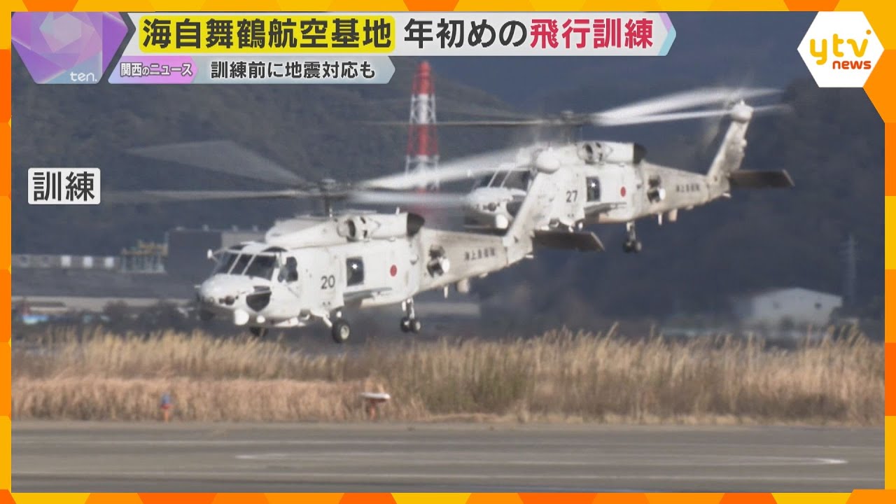 海自舞鶴航空基地で年初めの飛行訓練　3機の哨戒ヘリコプターが編隊飛行　別のヘリが地震被害の確認へ