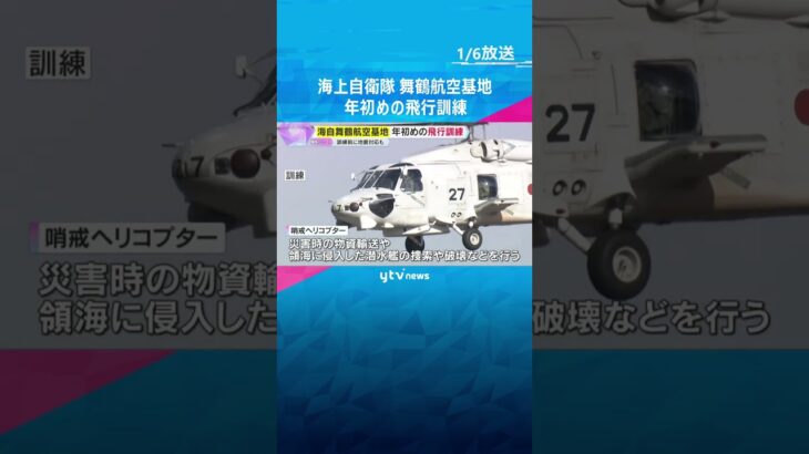 海自舞鶴航空基地で年初めの飛行訓練　3機の哨戒ヘリコプターが編隊飛行　別のヘリが地震被害の確認へ#shorts #読売テレビニュース