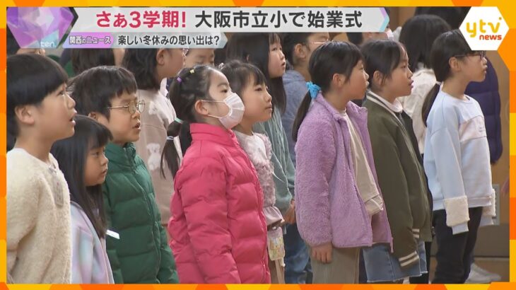 「短い3学期を一日一日、大切に過ごして」 大阪市立小学校で始業式　楽しかった冬休みの思い出は？