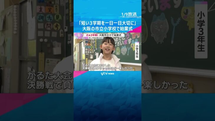 「短い3学期を一日一日、大切に過ごして」 大阪市立小学校で始業式　楽しかった冬休みの思い出は？ #shorts #読売テレビニュース