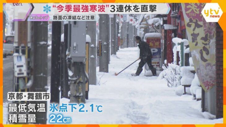 3連休直撃の“最強寒波”　近畿地方は北部中心に雪　京都・舞鶴市は22センチ積雪　路面凍結など注意