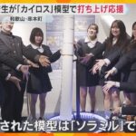 3度目の正直願って　高校生が模型製作・寄贈しカイロス打ち上げ応援　2月25日に3号機打ち上げ予定