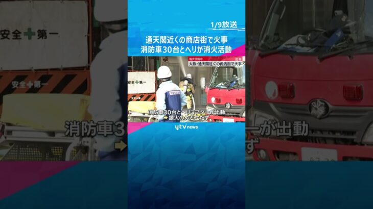 通天閣近くの商店街で火事　消防車30台とヘリコプター出動し消火活動　逃げ遅れはいない模様 #shorts #読売テレビニュース