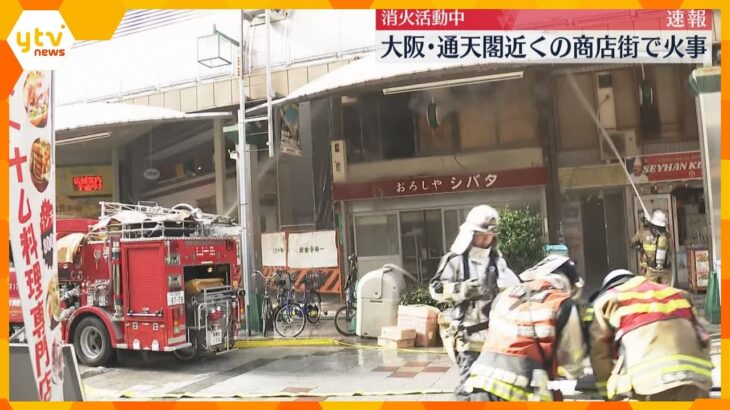 通天閣近くの商店街で火事　消防車30台とヘリコプター出動し消火活動　逃げ遅れはいない模様