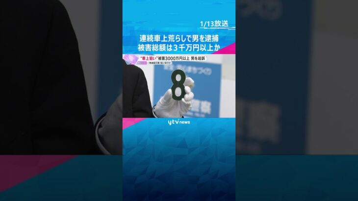 “車上狙い”などで被害3000万円以上、「無施錠の車」を狙い繰り返したか　窃盗などの罪で男を起訴　#shorts #読売テレビニュース