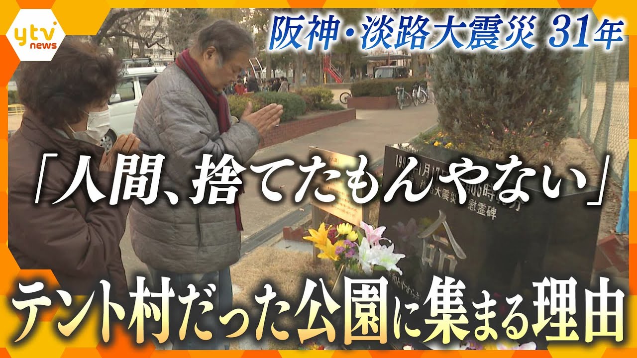 阪神・淡路大震災31年『人間捨てたもんやない』テント村の住民とボランティア　31年経っても集まる理由【かんさい情報ネットten.】
