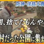 阪神・淡路大震災31年『人間捨てたもんやない』テント村の住民とボランティア　31年経っても集まる理由【かんさい情報ネット.ten】