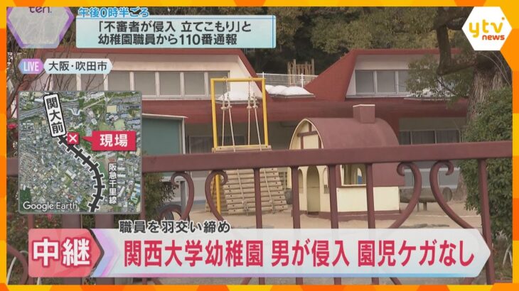 関西大学幼稚園に侵入　34歳男を建造物侵入の疑いで現行犯逮捕　職員を羽交い締めも園児らにケガなし