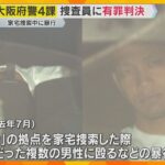 異例の35人大量処分も…家宅捜索中に捜査対象の男性に暴行　大阪府警の元捜査員2人に有罪判決