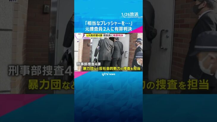 異例の35人大量処分も…家宅捜索中に捜査対象の男性に暴行　大阪府警の元捜査員2人に有罪判決　#shorts　#読売テレビニュース